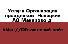 Услуги Организация праздников. Ненецкий АО,Макарово д.